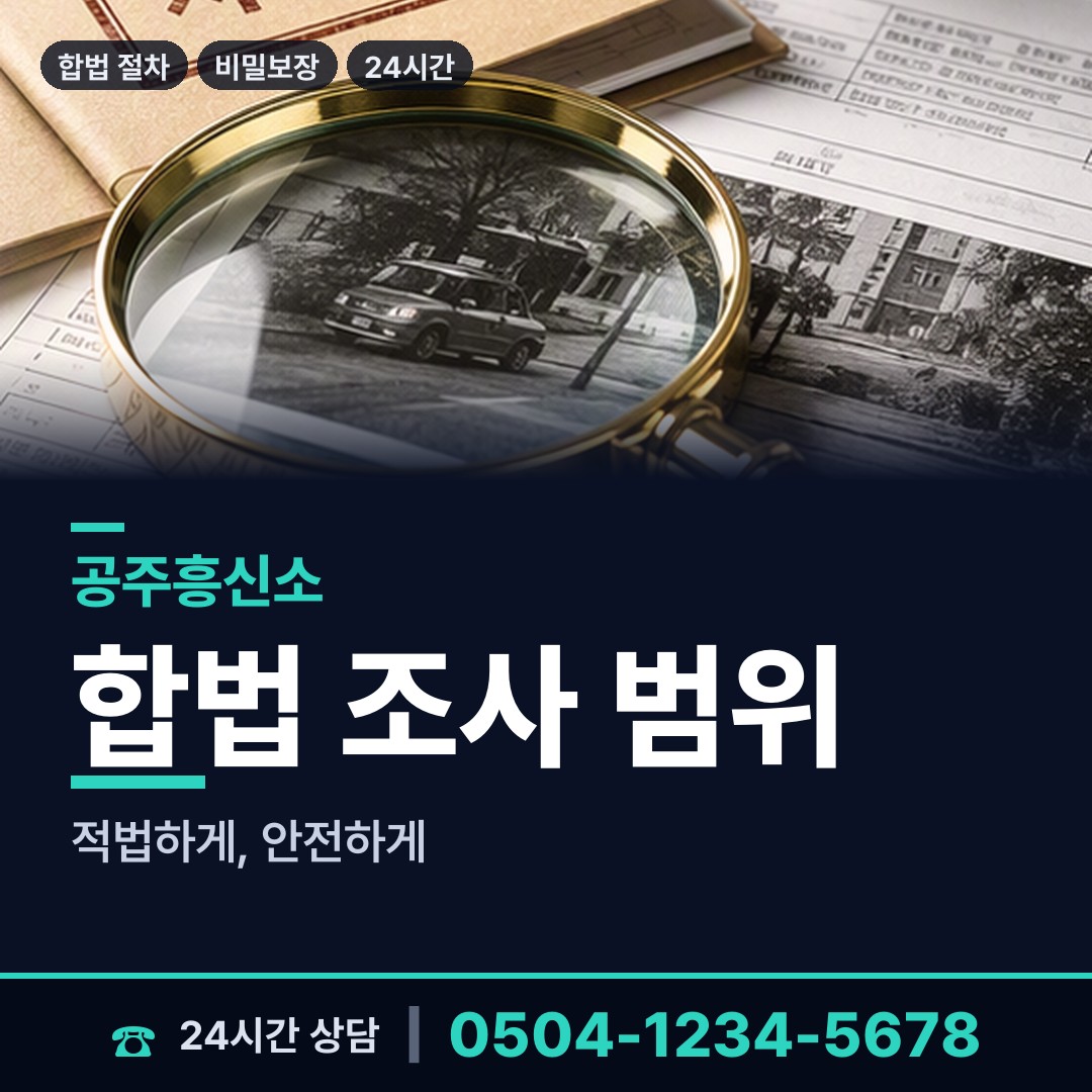 공주 반포면 탐정사무소 상담 안내
