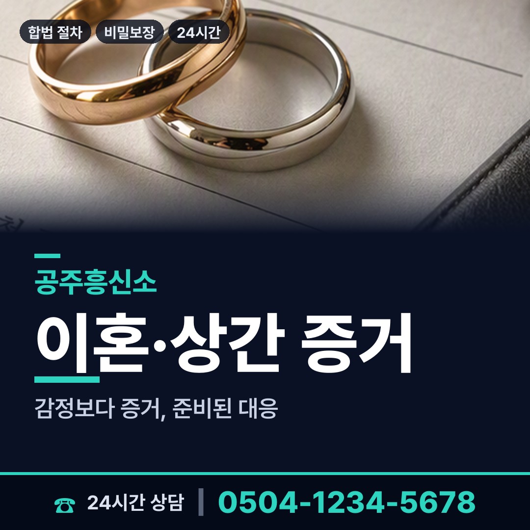 공주 반포면 흥신소탐정 상담 안내